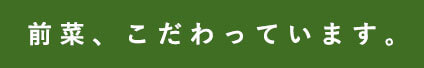 前菜、こだわっています。