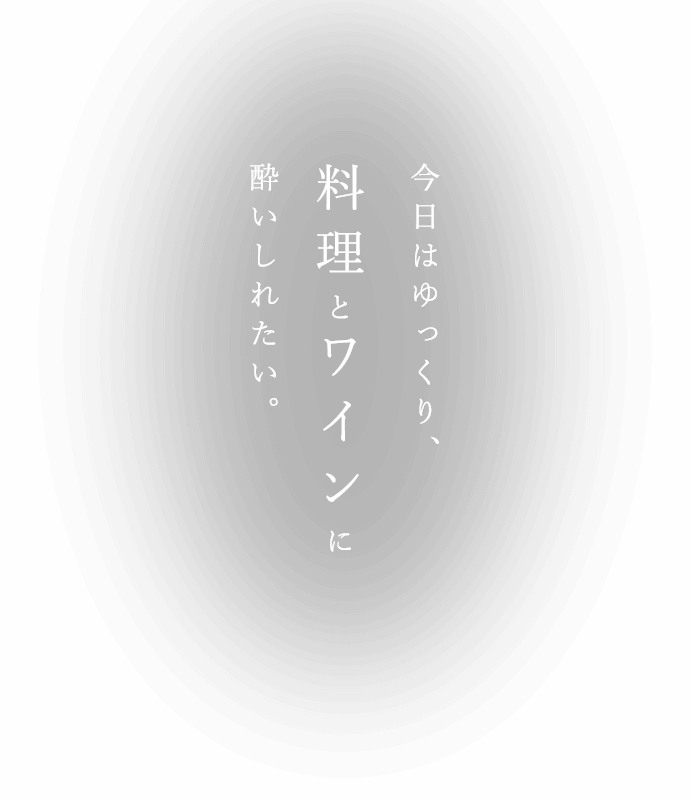 今日はゆっくり、料理とワインに酔いしれたい。