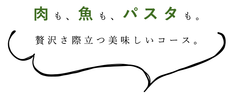 肉も、魚も、パスタも。贅沢さ際立つ美味しいコース。