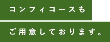 コンフィコースもご用意しております。