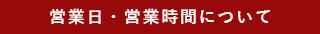 営業日・営業時間について