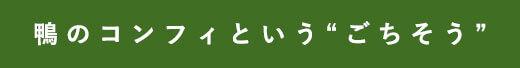 鴨のコンフィという“ごちそう”