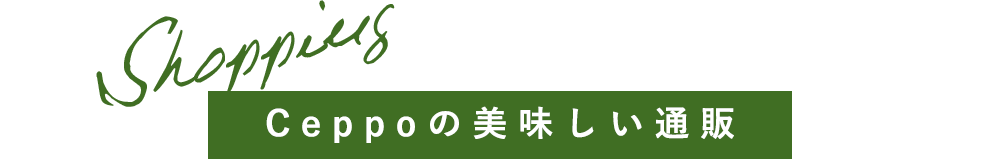 Ceppoの美味しい通販