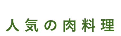 お肉とセットで