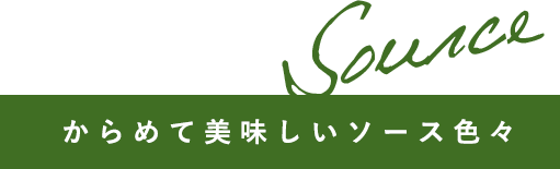 からめて美味しいソース色々