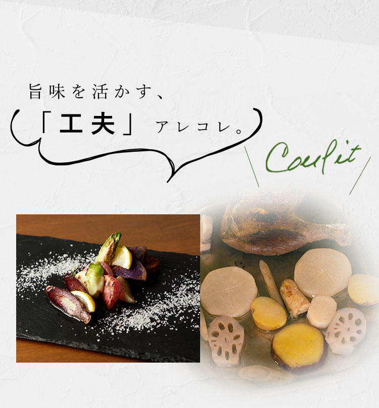 旨味を活かす、工夫アレコレ。Confit