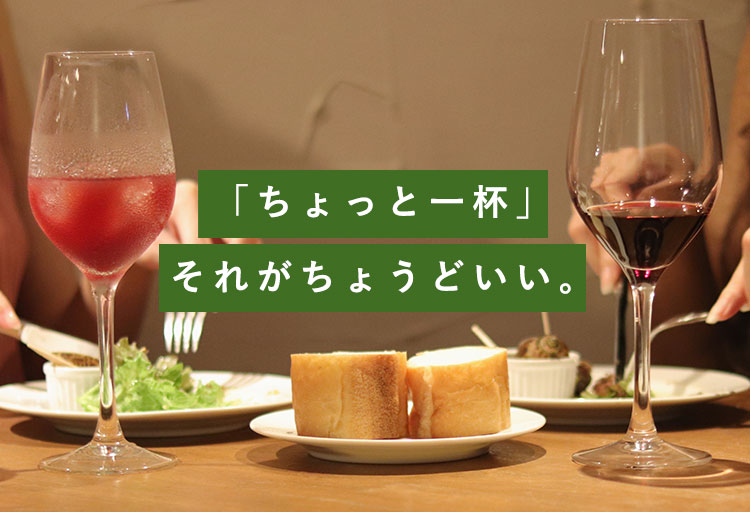 「ちょっと一杯」それがちょうどいい。