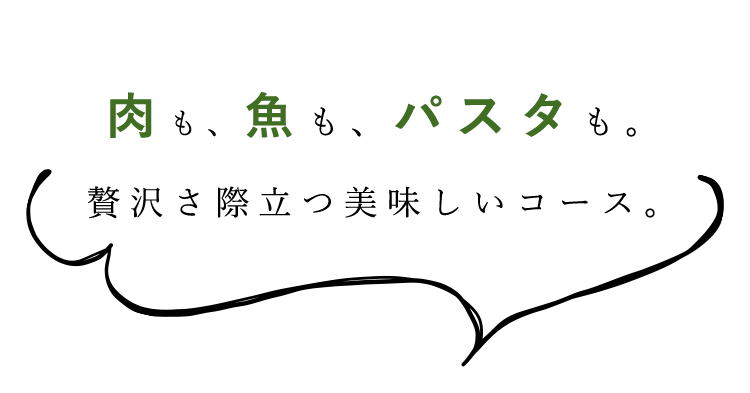 肉も、魚も、パスタも。贅沢さ際立つ美味しいコース。