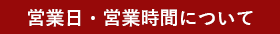 営業日・営業時間について