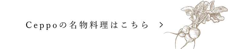 Ceppoの名物料理はこちら