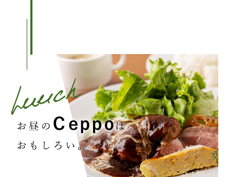 Lunch お昼のCeppoはおもしろい。