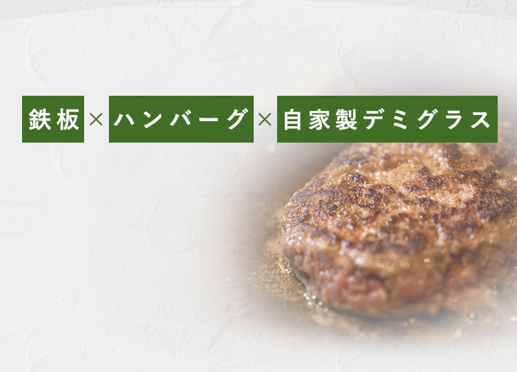 鉄板×ハンバーグ×自家製デミグラス