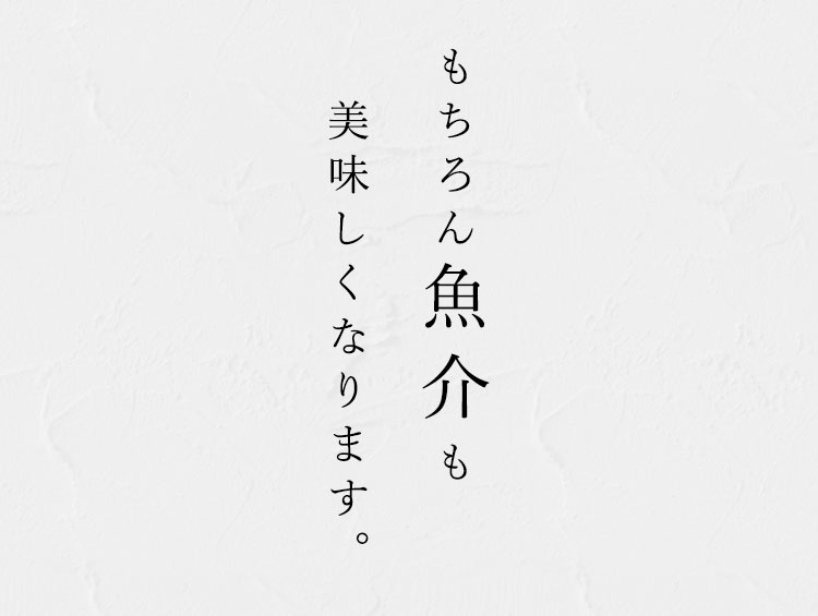 もちろん魚介も美味しくなります