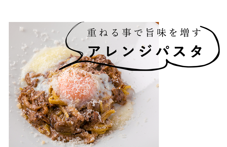 重ねる事で旨味を増すアレンジパスタ