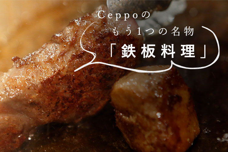 Ceppoのもう1つの名物「鉄板料理」