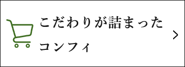 こだわりが詰まったコンフィ