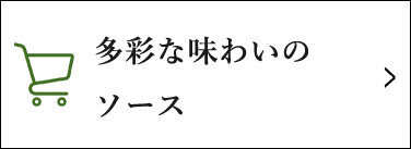 多彩な味わいのソース